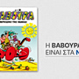 Η ΒΑΒΟΥΡΑ ξαναχτυπά το Σάββατο 2 Μαΐου με ΤΑ ΝΕΑ Σαββατοκύριακο