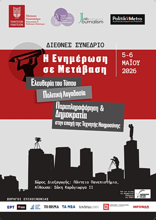 Η Ενημέρωση σε Μετάβαση: Διεθνές Συνέδριο στο Πάντειο για τον Τύπο, την Πολιτική Λογοδοσία, την Τεχνητή Νοημοσύνη και τη Δημοκρατία