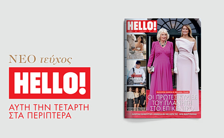 Το νέο ΗELLO! κυκλοφορεί την Τετάρτη 6 Μαΐου στα περίπτερα