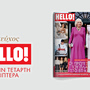 Το νέο ΗELLO! κυκλοφορεί την Τετάρτη 6 Μαΐου στα περίπτερα