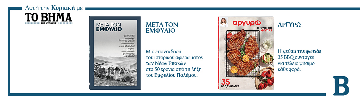 Διαβάστε στο Βήμα της Κυριακής