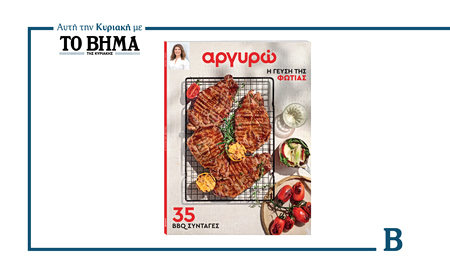 «Η γεύση της φωτιάς»: 35 συνταγές για BBQ από την Αργυρώ Μπαρμπαρίγου, αυτή την Κυριακή με το ΒΗΜΑ
