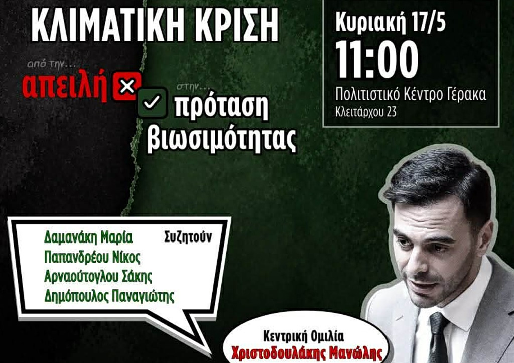 Ανοιχτή Πολιτική Εκδήλωση – «Κλιματική Κρίση: Από την απειλή στη βιώσιμη πρόταση»
