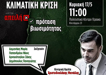 Ανοιχτή Πολιτική Εκδήλωση – «Κλιματική Κρίση: Από την απειλή στη βιώσιμη πρόταση»