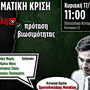 Ανοιχτή Πολιτική Εκδήλωση – «Κλιματική Κρίση: Από την απειλή στη βιώσιμη πρόταση»