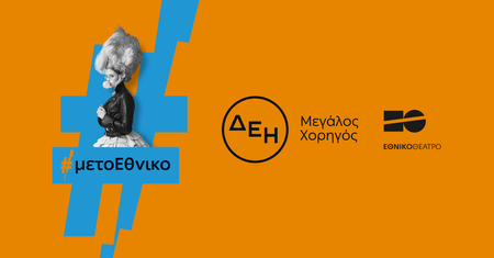 Οι παραστάσεις του Εθνικού Θεάτρου «ταξίδεψαν» με την ενέργεια της ΔΕΗ