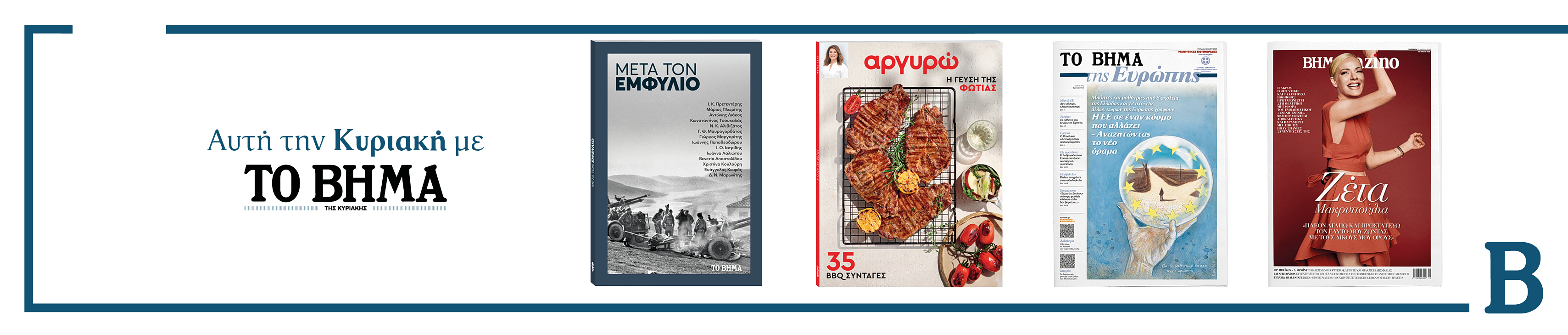 Διαβάστε στο Βήμα της Κυριακής