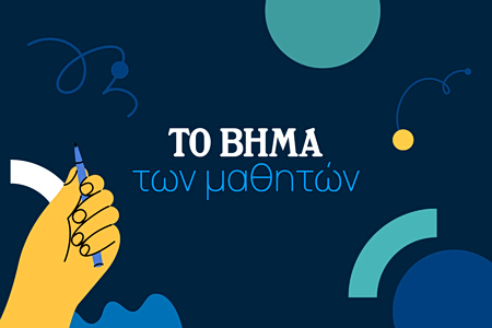 Τελετή βράβευσης Διαγωνισμού Σχολικών Εφημερίδων και Δημοσιογραφίας – Η μεγάλη γιορτή του «Βήματος» και της εκπαίδευσης