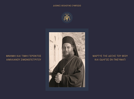 Ο μοναχός που δίδαξε τη χαρά: Ένα διεθνές συμπόσιο για τον Γέροντα Αιμιλιανό στην Αθήνα