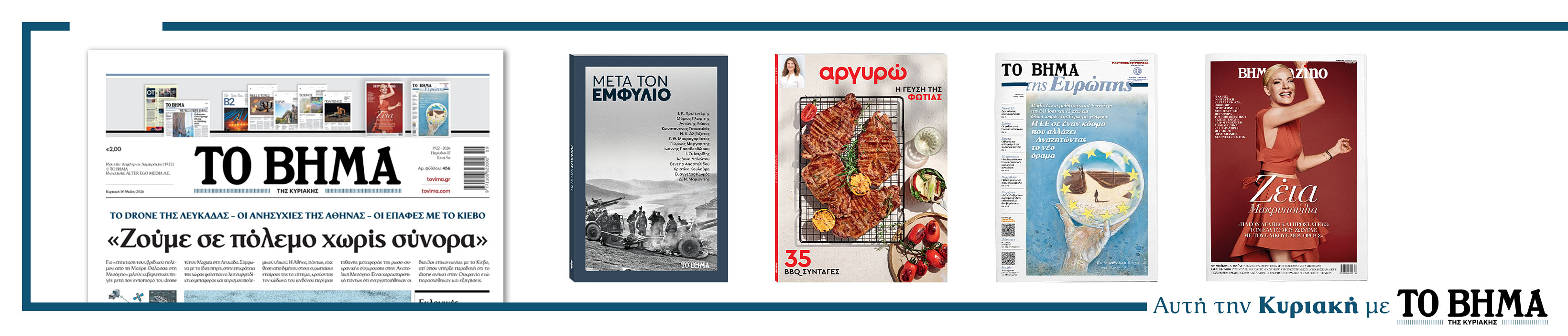 Διαβάστε στο Βήμα της Κυριακής