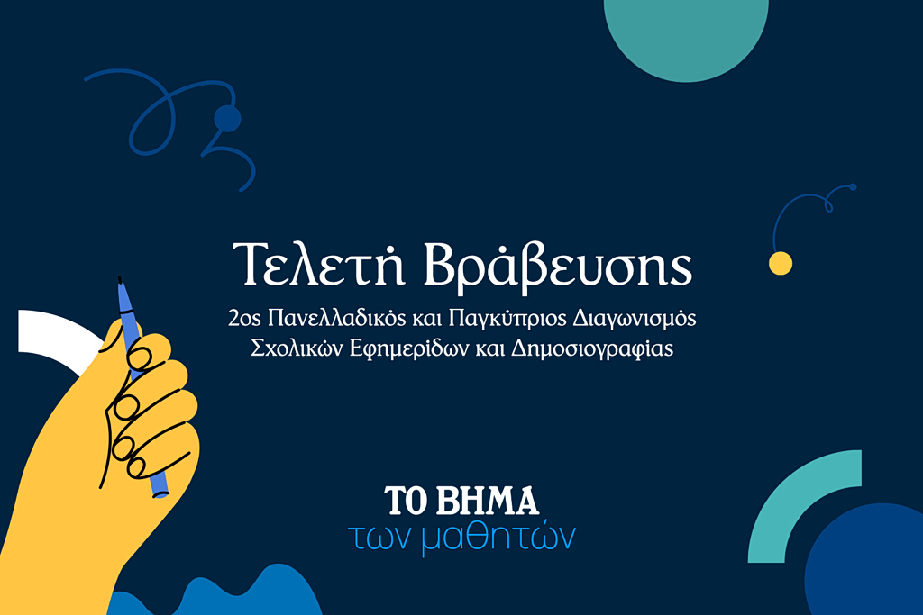Η μεγάλη γιορτή των σχολικών εφημερίδων – Το ΒΗΜΑ βραβεύει τους δημοσιογράφους του αύριο