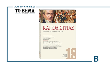 Αυτή την Κυριακή με το ΒΗΜΑ: «Καποδίστριας – Σελίδες από τη ζωή και το έργο του»