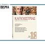 Αυτή την Κυριακή με το ΒΗΜΑ: «Καποδίστριας – Σελίδες από τη ζωή και το έργο του»