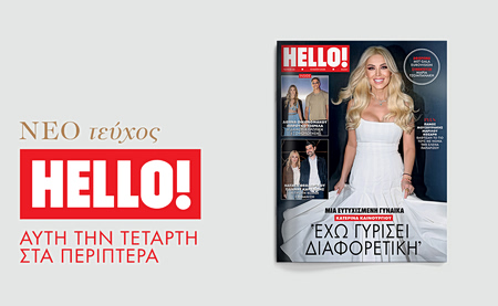 Το νέο ΗELLO! κυκλοφορεί την Τετάρτη 13 Μαΐου στα περίπτερα