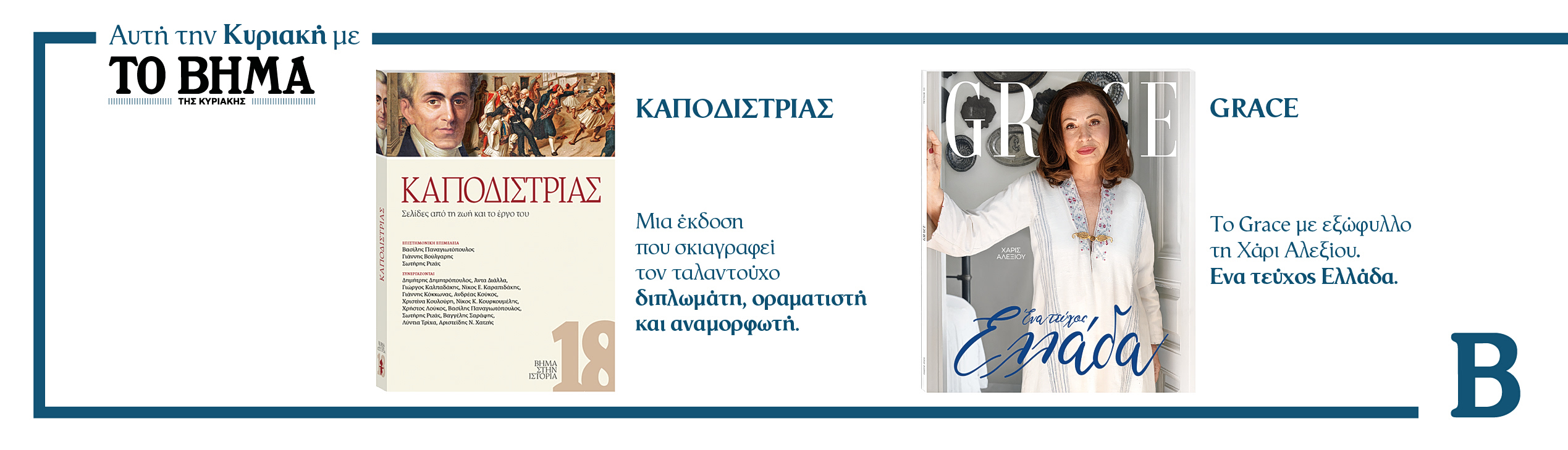 Συναρπαστικές προσφορές αυτή την Κυριακή με το ΒΗΜΑ