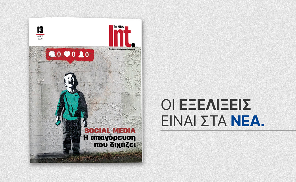 ΤΑ ΝΕΑ Int.: Αυτό το Σάββατο 16 Μαΐου με ΤΑ ΝΕΑ Σαββατοκύριακο