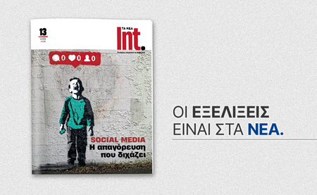 ΤΑ ΝΕΑ Int.: Αυτό το Σάββατο 16 Μαΐου με ΤΑ ΝΕΑ Σαββατοκύριακο