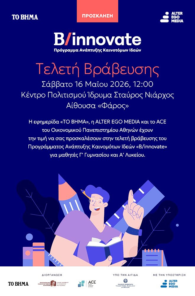 Τελετή βράβευσης του προγράμματος Καινοτόμων Ιδεών «B/ innovate»