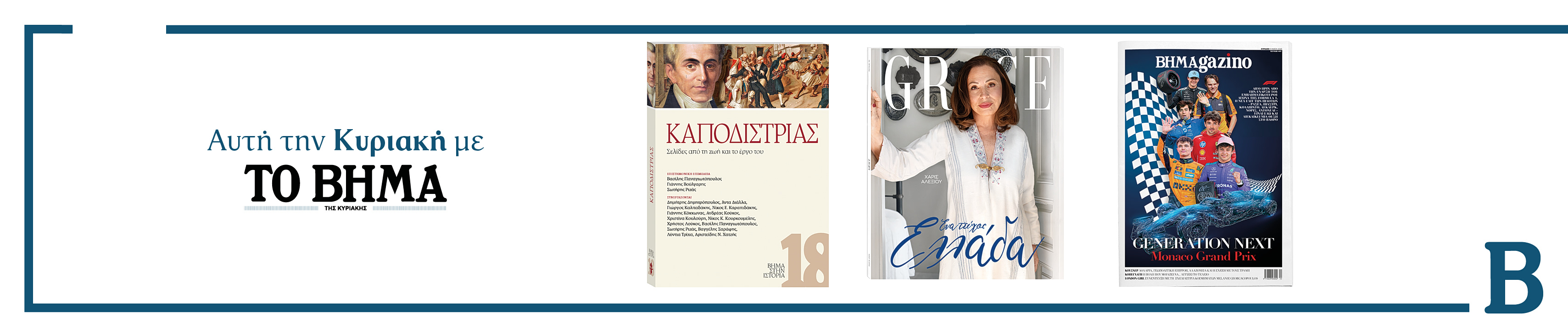 Συναρπαστικές προσφορές αυτή την Κυριακή με το ΒΗΜΑ