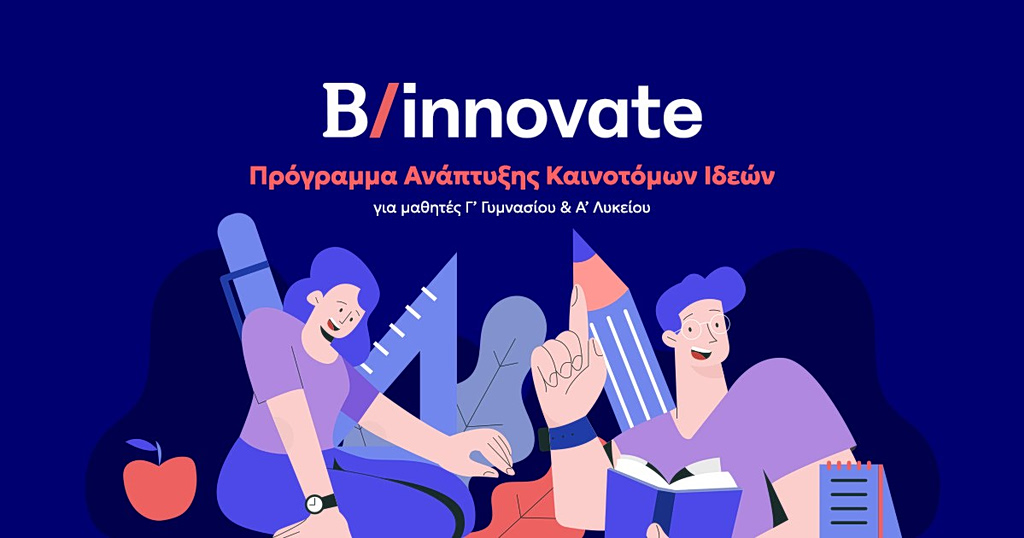 Τελετή βράβευσης του προγράμματος Καινοτόμων Ιδεών «B/ innovate»