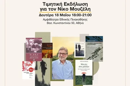 Το Ινστιτούτο Νίκος Πουλαντζάς τιμά τον Νίκο Μουζέλη