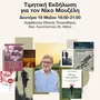 Το Ινστιτούτο Νίκος Πουλαντζάς τιμά τον Νίκο Μουζέλη