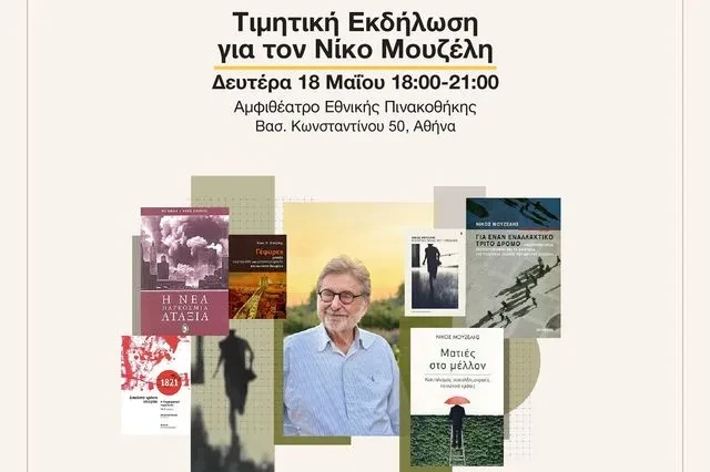 Το Ινστιτούτο Νίκος Πουλαντζάς τιμά τον Νίκο Μουζέλη