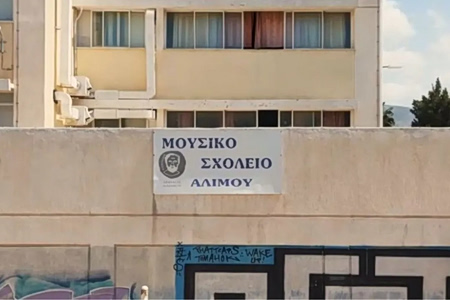 Μουσικό Σχολείο Αλίμου: Σε ακατάλληλο κτίριο εδώ και 26 χρόνια