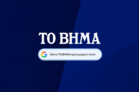 Επιλέξτε ΤΟ ΒΗΜΑ ως προτιμώμενη πηγή στην Google: Πώς να το κάνετε και γιατί