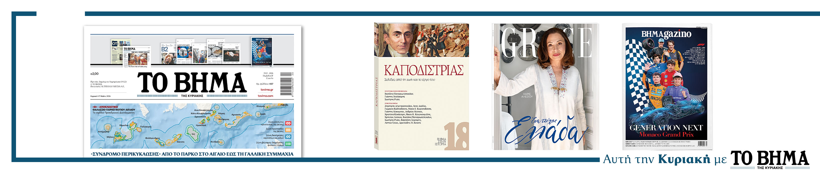 Συναρπαστικές προσφορές αυτή την Κυριακή με το ΒΗΜΑ