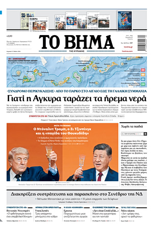ΤΟ ΒΗΜΑ 17-05-2026