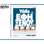 Αυτή την Κυριακή με ΤΟ ΒΗΜΑ: «Τάδε Εφη Ξένου» – 25 χρόνια πολιτικής ιστορίας με μολύβι και χαρτί