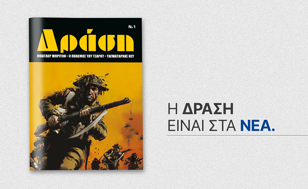 Αυτό το Σάββατο με ΤΑ ΝΕΑ Σαββατοκύριακο: Το θρυλικό περιοδικό κόμικς «Δράση» επιστρέφε