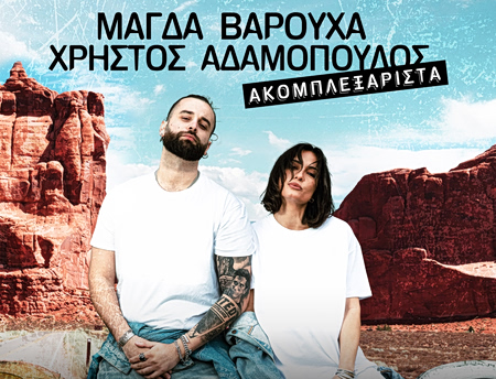 Μάγδα Βαρούχα – Χρήστος Αδαμόπουλος  «Ακομπλεξ-Άριστα » στην Τεχνόπολη