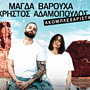 Μάγδα Βαρούχα – Χρήστος Αδαμόπουλος «Ακομπλεξ-Άριστα » στην Τεχνόπολη