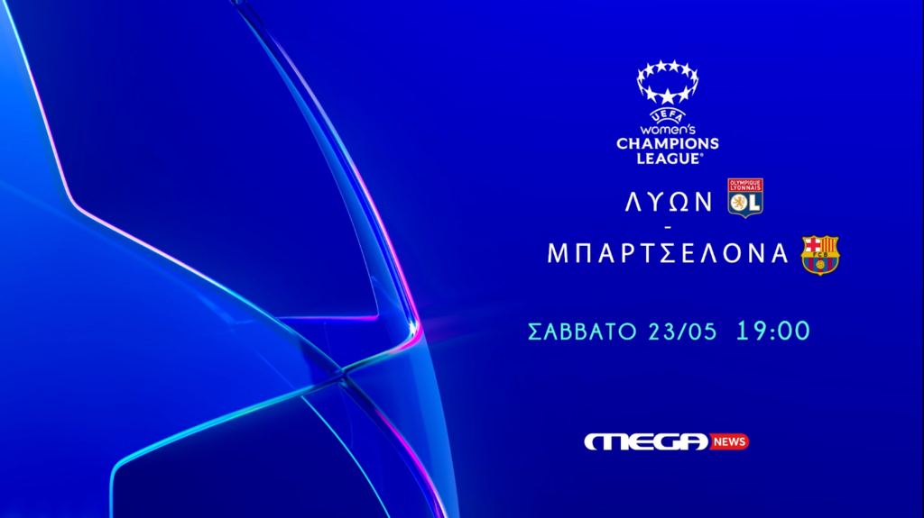 Λυών-Μπαρτσελόνα: Ο τελικός του UEFA Champions League γυναικών ζωντανά στο MEGA News
