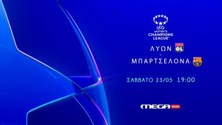 Λυών-Μπαρτσελόνα: Ο τελικός του UEFA Champions League γυναικών ζωντανά στο MEGA News