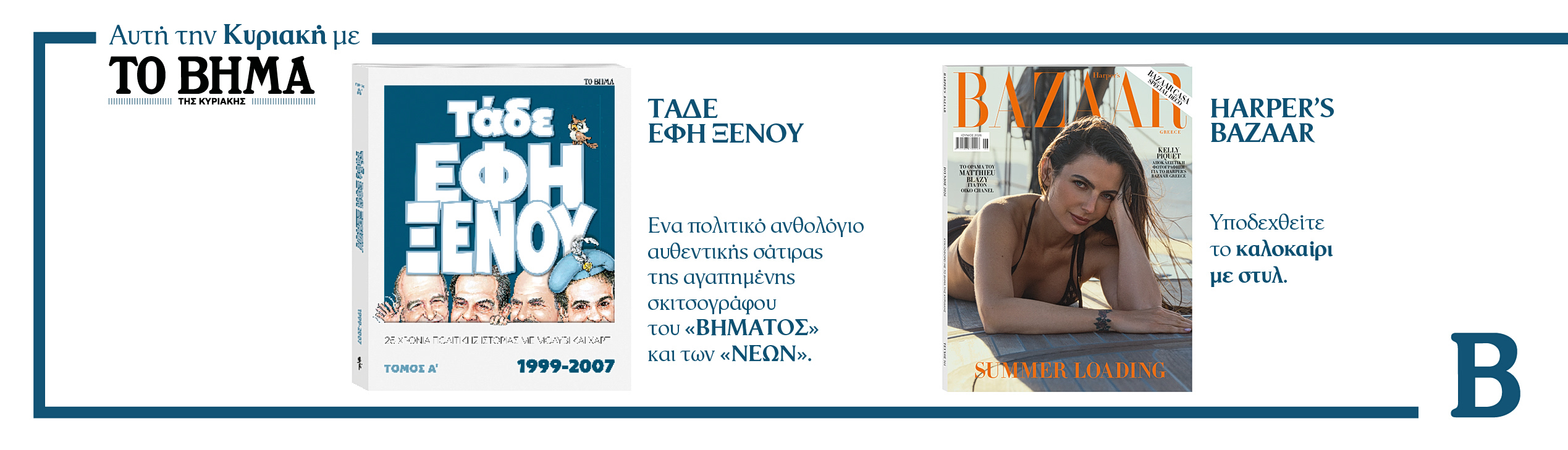 Συναρπαστικές προσφορές αυτή την Κυριακή με το ΒΗΜΑ