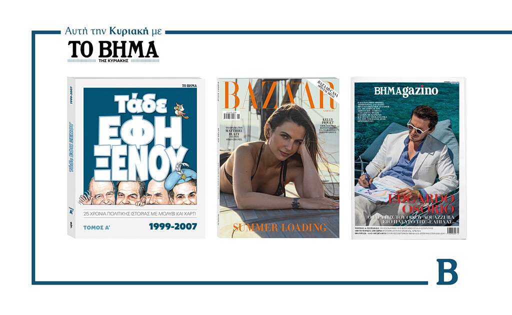 Αυτή την Κυριακή με το ΒΗΜΑ: «Τάδε Έφη Ξένου», Harper’s Bazaar και BHMAgazino