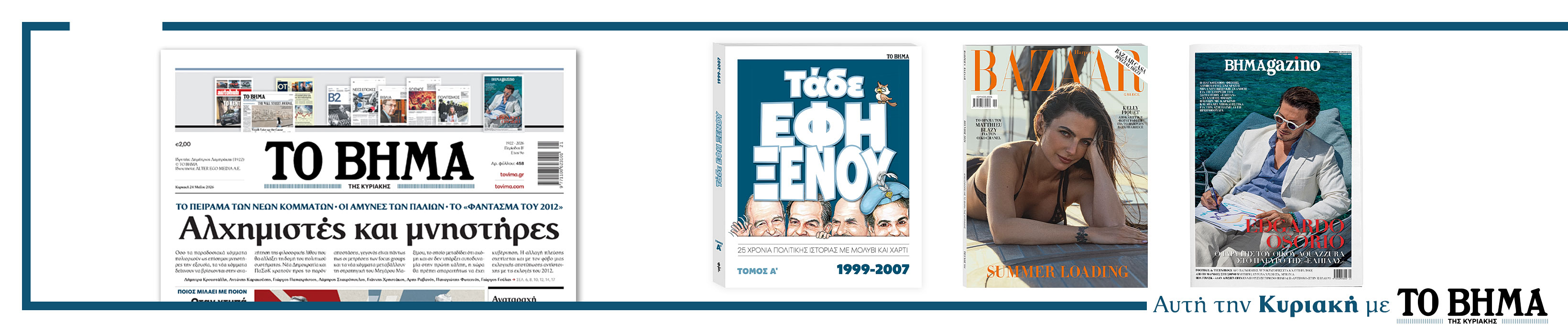 Διαβάστε στο Βήμα της Κυριακής
