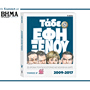 Αυτή την Κυριακή με το ΒΗΜΑ: «Τάδε Έφη Ξένου 2009-2017» Β’ Τόμος