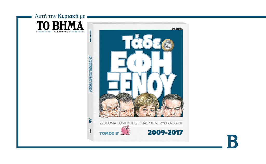 Αυτή την Κυριακή με το ΒΗΜΑ: «Τάδε Έφη Ξένου 2009-2017» Β’ Τόμος
