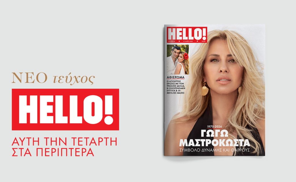 Nέο ΗELLO! με αφιέρωμα στη Γωγώ Μαστροκώστα, αυτή την Τετάρτη στα περίπτερα