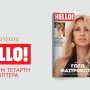 Nέο ΗELLO! με αφιέρωμα στη Γωγώ Μαστροκώστα, αυτή την Τετάρτη στα περίπτερα