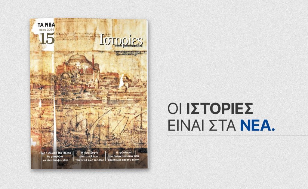 Το περιοδικό «ΙΣΤΟΡΙΕΣ» κυκλοφορεί αυτό το Σάββατο με «ΤΑ ΝΕΑ ΣΚ»