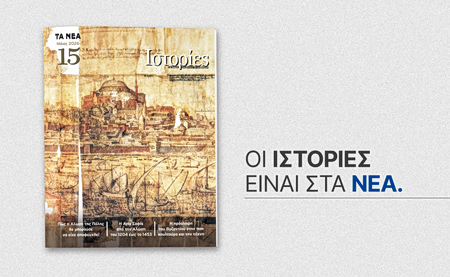 Το περιοδικό «ΙΣΤΟΡΙΕΣ» κυκλοφορεί αυτό το Σάββατο με «ΤΑ ΝΕΑ ΣΚ»
