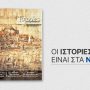 Το περιοδικό «ΙΣΤΟΡΙΕΣ» κυκλοφορεί αυτό το Σάββατο με «ΤΑ ΝΕΑ ΣΚ»