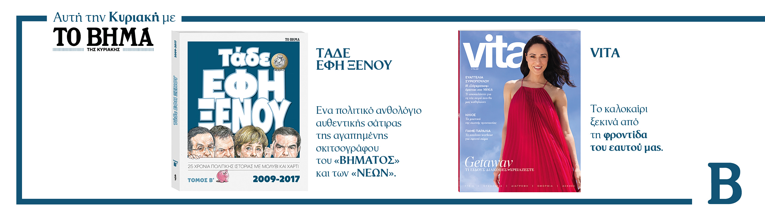 Διαβάστε στο Βήμα της Κυριακής