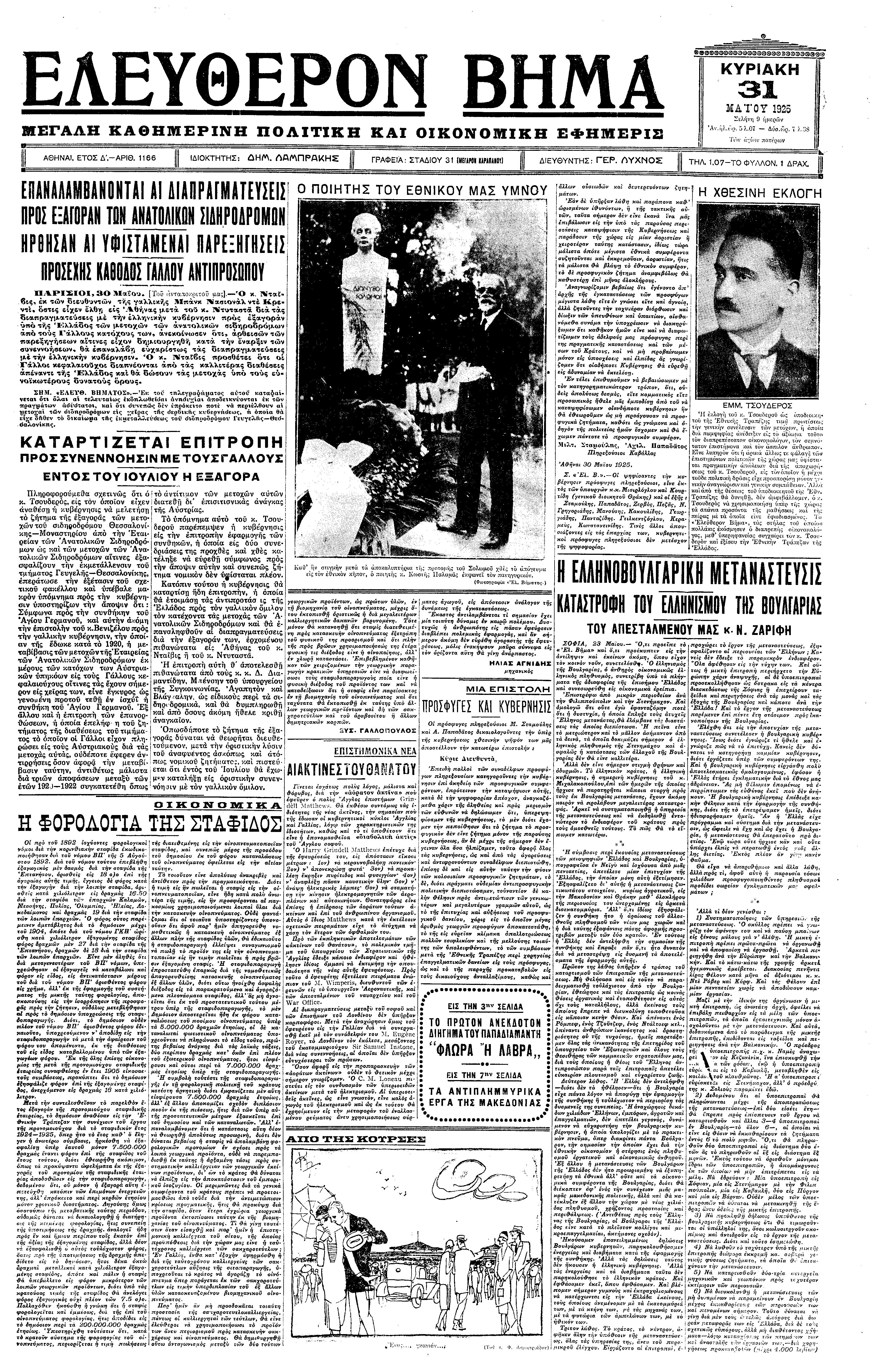Στις 30 Μαΐου του 1925, γίνονται στον Εθνικό Κήπο, στην Αθήνα, τα αποκαλυπτήρια της προτομής του ποιητή Διονύσιου Σολωμού.
Το «ΕΛΕΥΘΕΡΟΝ ΒΗΜΑ» της 31ης Μαΐου 1925 δημοσιεύει ένα σπάνιο σήμερα φωτογραφικό ντοκουμέντο με τον σπουδαίο Κωστή Παλαμά, που είχε εκφωνήσει πανηγυρικό λόγο για τον εθνικό μας ποιητή. Μεταξύ άλλων ο Παλαμάς ανέφερε: 
«Ο Σολωμός είνε ο ποιητής των εθνικών παλμών. (…) Ο ύμνος είνε ο πρώτος γνήσιος καρπός της ελληνικής φαντασίας, ύστερα από είκοσι αιώνες μαρασμού. 
(…)
»Και το μεγαλοφωνώ προς εσάς το σολωμικό ρητό, άσμα των ασμάτων: “Κλείστε μέσα στην ψυχή σας την Ελλάδα και θα αισθανθήτε μέσα σας να λαχταρίζη κάθε είδος μεγαλείου”».
