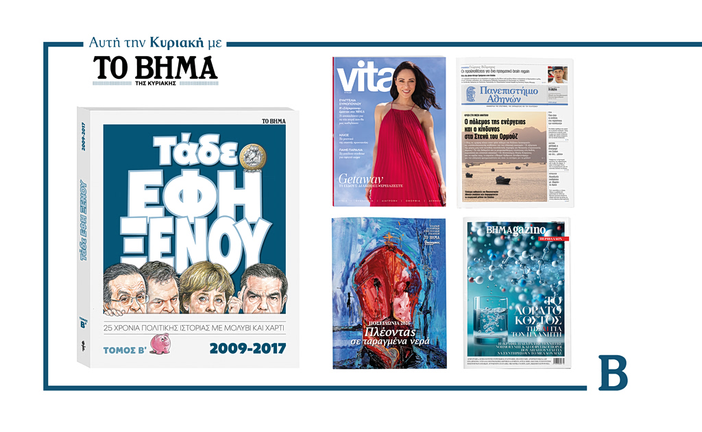 Αυτή την Κυριακή με το ΒΗΜΑ: «Τάδε Έφη Ξένου», VITA, Μαθητική εφημερίδα, Εφημερίδα ΟΠΑ και BHMAGAZINO